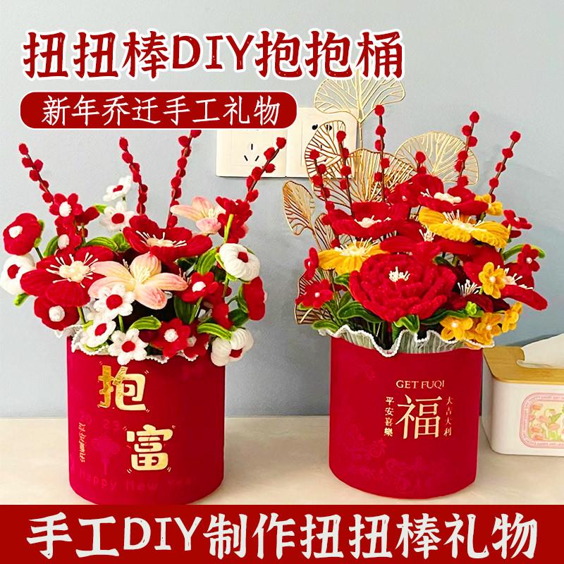 新年春节手工扭扭棒抱抱桶diy自制福桶材料包氛围感乔迁之喜摆件