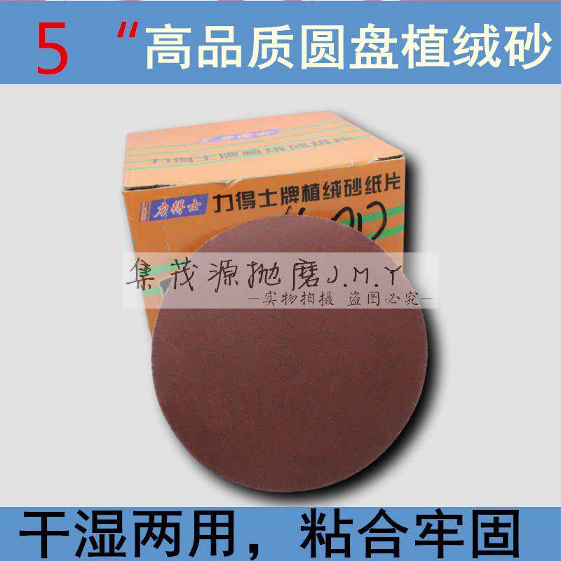 包邮正品力得士红砂圆盘植绒砂纸片5寸125mm背绒砂纸片P60-1500#