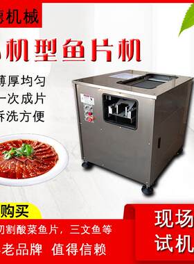 切鱼片机器商用多功能酸菜鱼草鱼黑鱼斜切鱼片机乌鱼片鱼机厂家