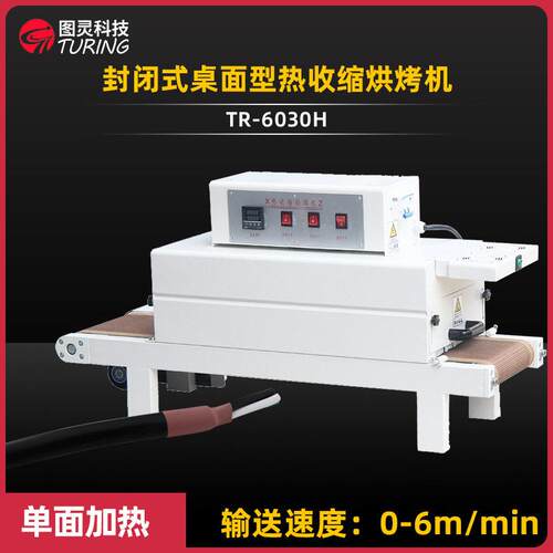 TR-6030H线束热缩管、电感线圈封闭式小烤箱热收缩烘烤机热缩管