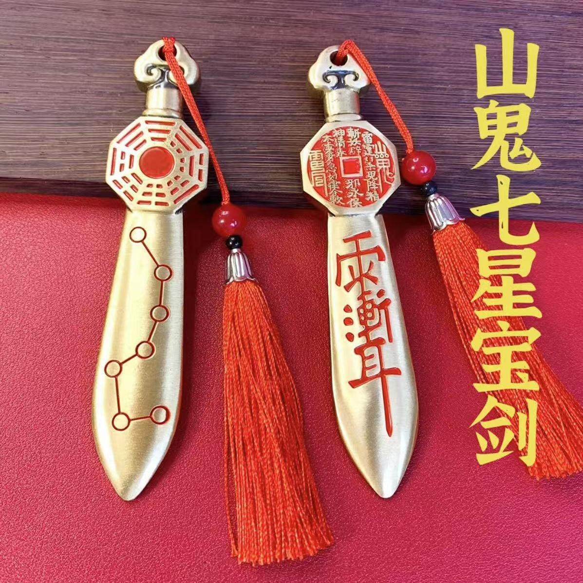 黄铜山鬼七星剑紫薇讳吊坠中式实心宝剑平安护身符装饰摆饰手把件