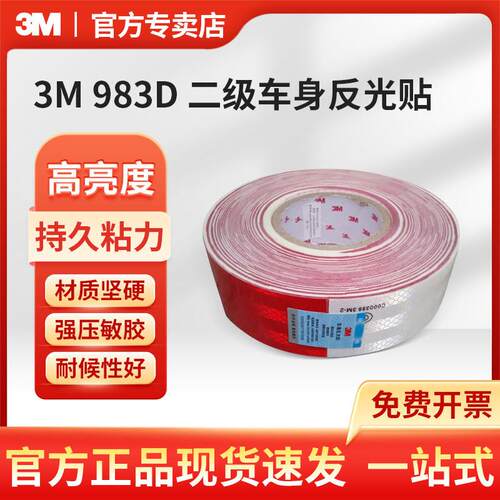 3M 983D 二级车身反光贴（半切）150片装（50mm*45.7m）