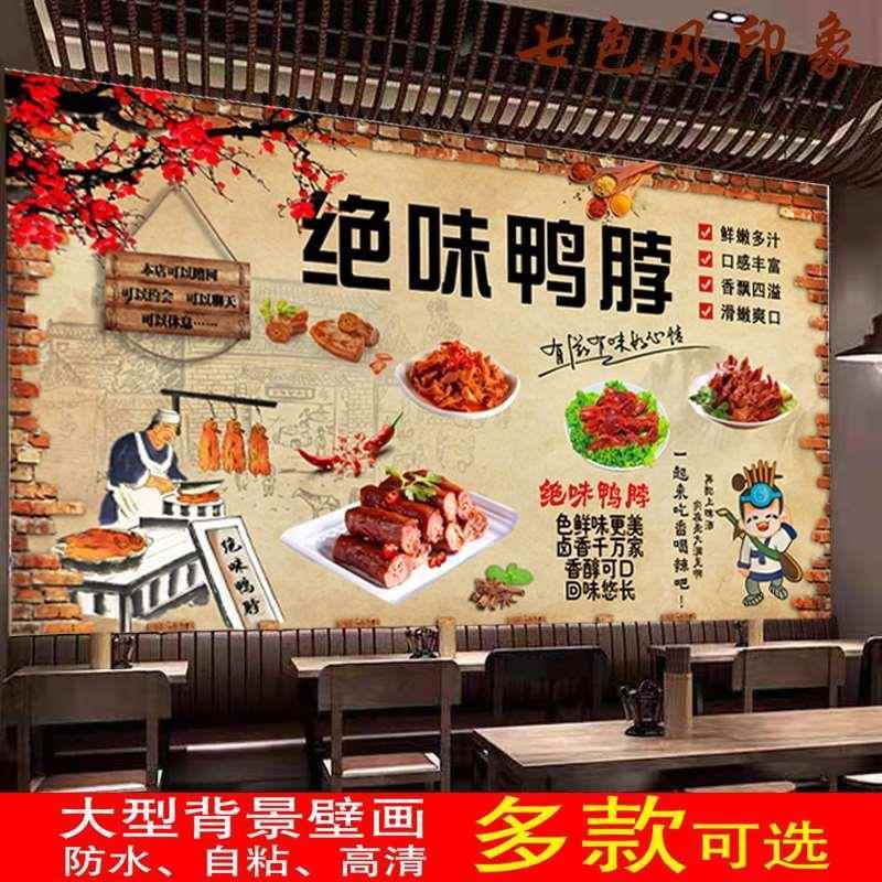 定制复古卤味店背景墙贴画绝味鸭脖海报广告自粘画鸭货小吃店墙纸