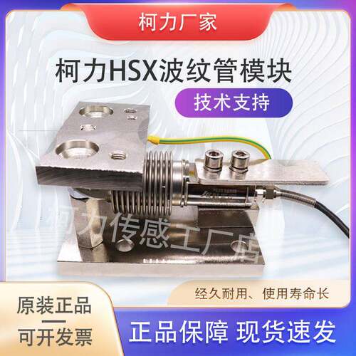 柯力称重波纹管模块传感器HSX5～500KG配料模拟/体防爆称重模块