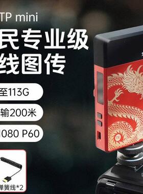 SHIMBOL视澎TP mini记忆大师龙年版HDMI无线图传高清200米传输