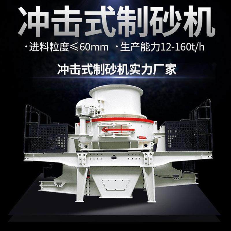 vsi制砂机石英河卵石冲击破机制砂生产设备花岗岩冲击式破碎机