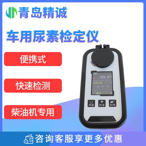 车载尿素检定仪 柴油车机专用尿素液浓度检测仪 汽车厂家环保抽检