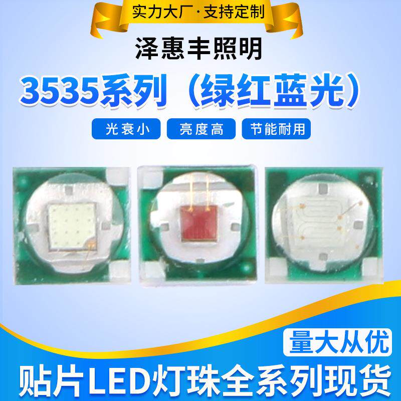 厂家大功率3W红光LED灯珠陶瓷基板3535封装LED620 520 460Led