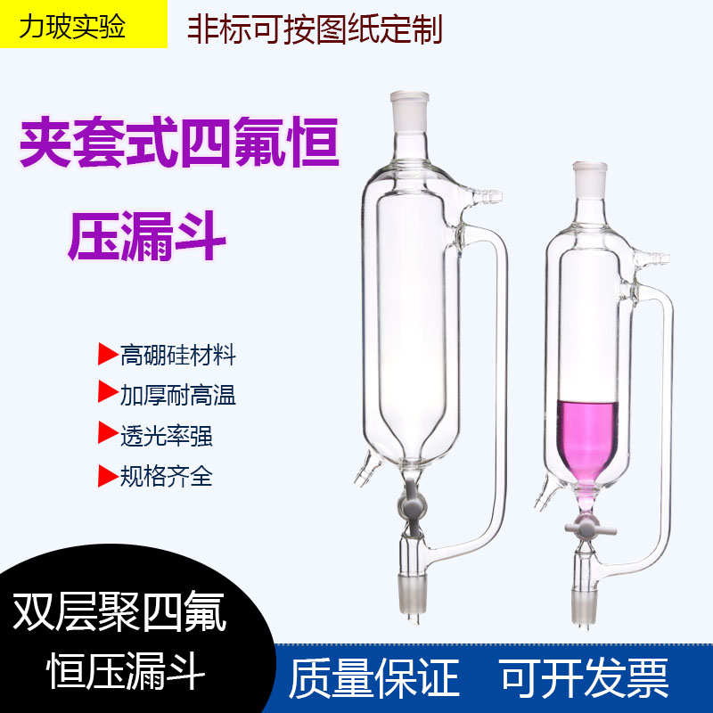 双层夹套恒压滴分液漏斗250ml24*24高硼硅玻璃4F四氟活塞加料漏斗