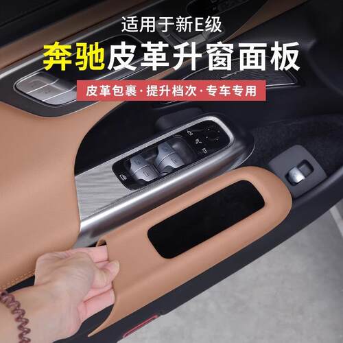 24-25款奔驰新E级E300L/E260L升窗按键面板框车内饰贴膜装饰用品