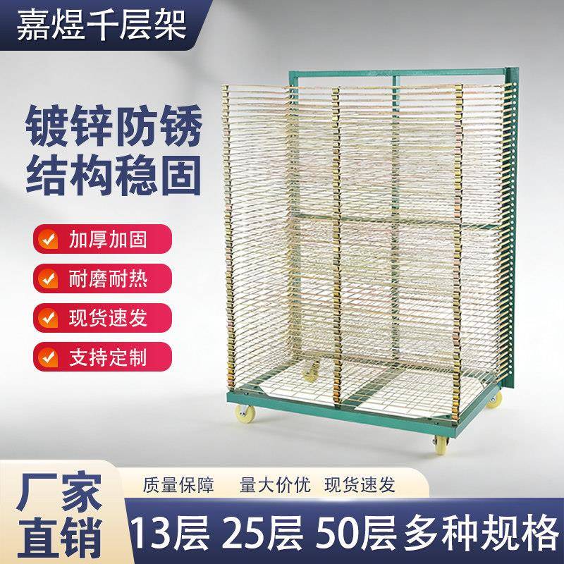 50层千层架网版印刷25层干燥架仓储印刷架晾干架防锈耐高温货架周图片
