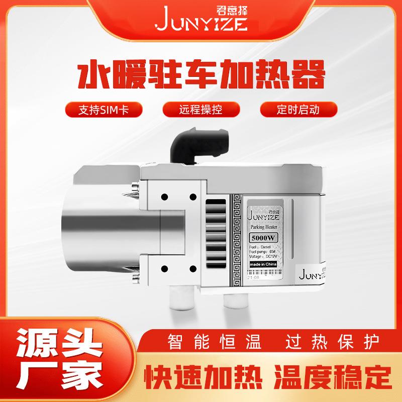 君意择驻车加热器水暖5KW12V柴油加热器适用于各种车型全套安装