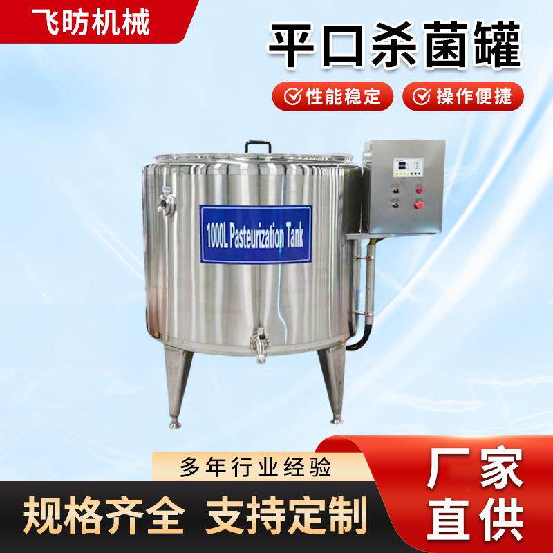巴氏杀菌罐全自动杀菌罐单罐设备果汁饮料灭菌罐调配罐酸奶发酵罐