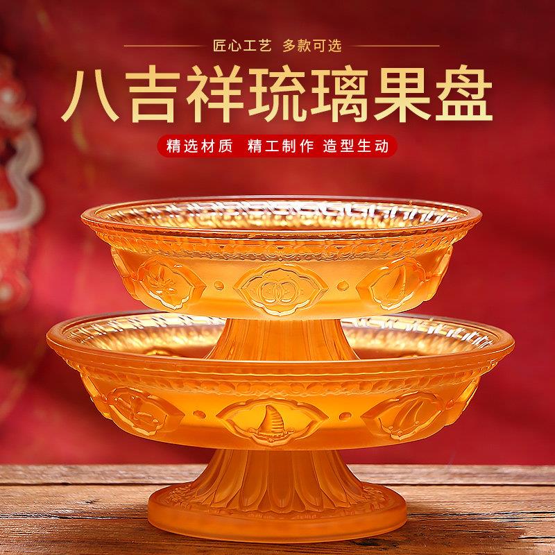 八吉祥琉璃果盘供佛果盘供果果盘供盘莲花贡盘家用上供水果盘供奉