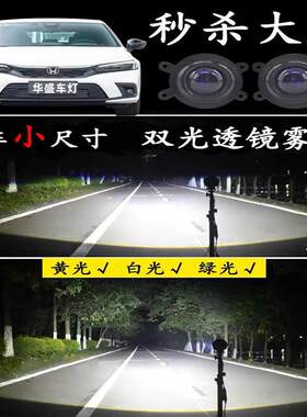 十一代思域十代半雅阁奥德赛飞度改装LED双光透镜前雾灯大灯总成