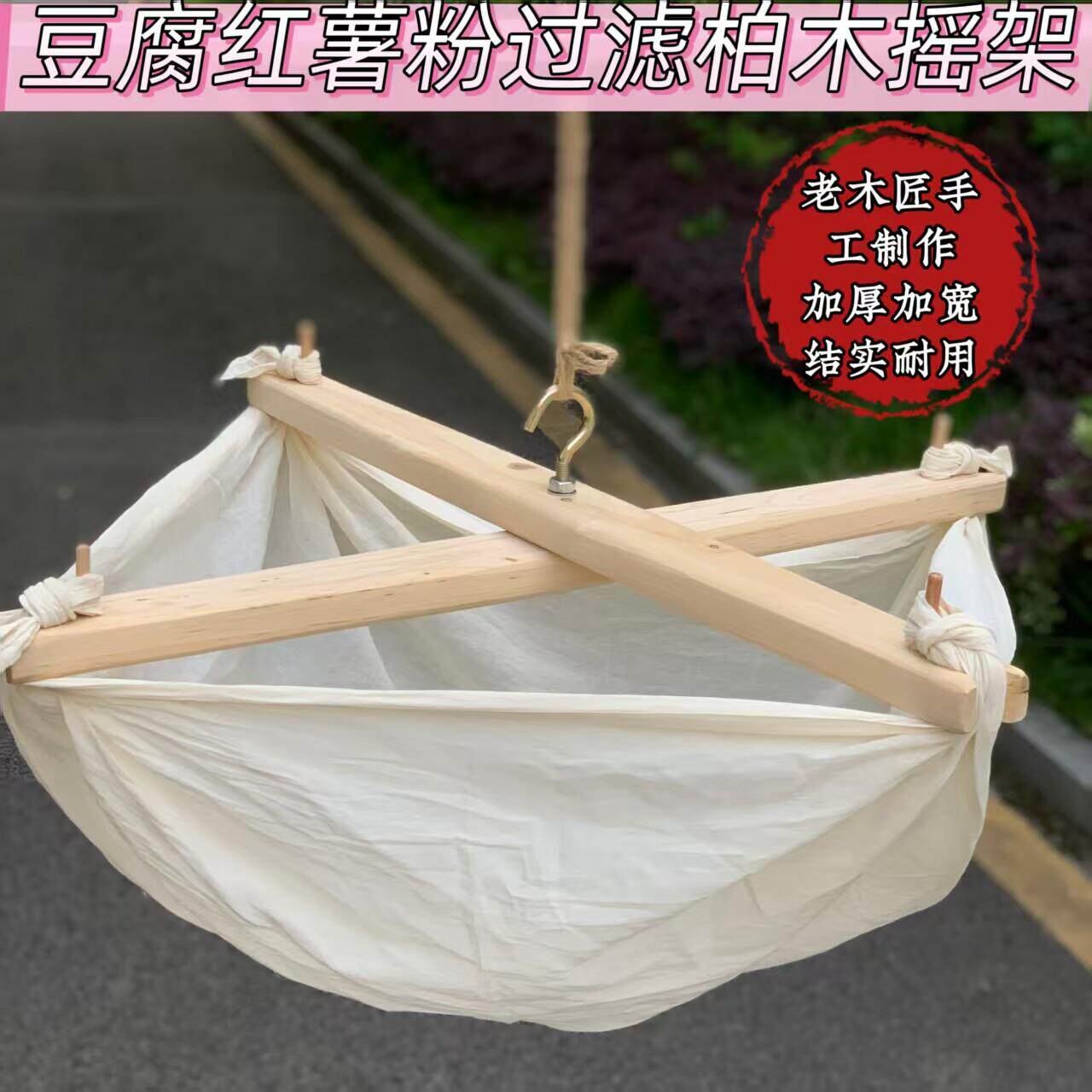 豆腐豆浆过滤摇架柏木支架凉粉过滤布老式豆腐架子铁钩摇架豆腐布