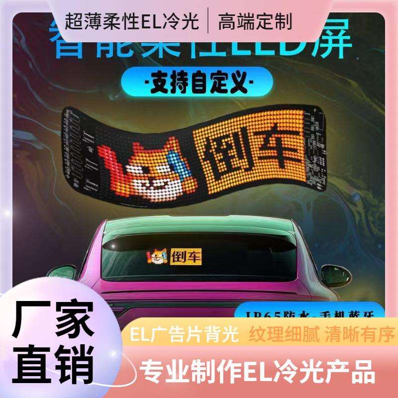 汽车软屏智能车贴互动表情广告LED屏后窗玻璃屏车载柔性显示屏