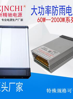 大功率防雨电源15V24V600W720W12V50A铝壳户外36V48Vled防水发光