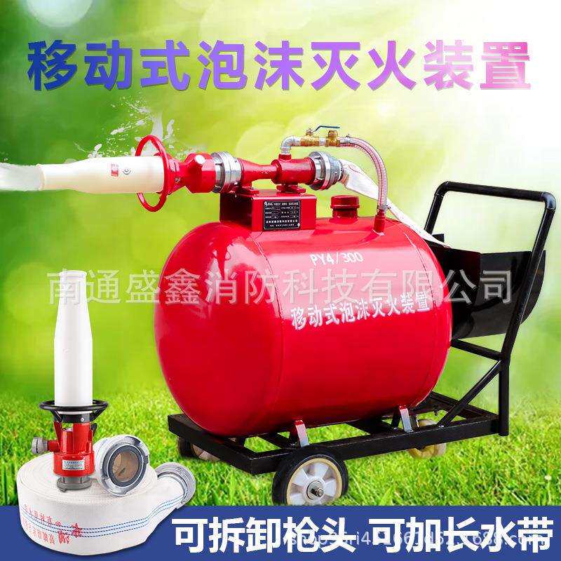 推车泡沫 灭火装置 PY4/300 半固定 低倍数泡沫比例混合器泡沫罐