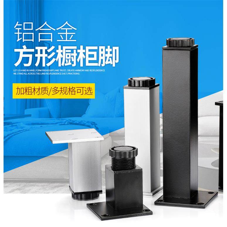 加厚方形管家具脚铝合金橱柜脚调节脚家具腿柜腿调整脚柜子支撑柱