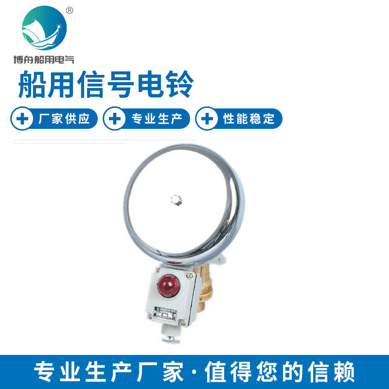 YLX200-220J船用电铃 船用信号电铃 船用带指示灯信号灯电铃