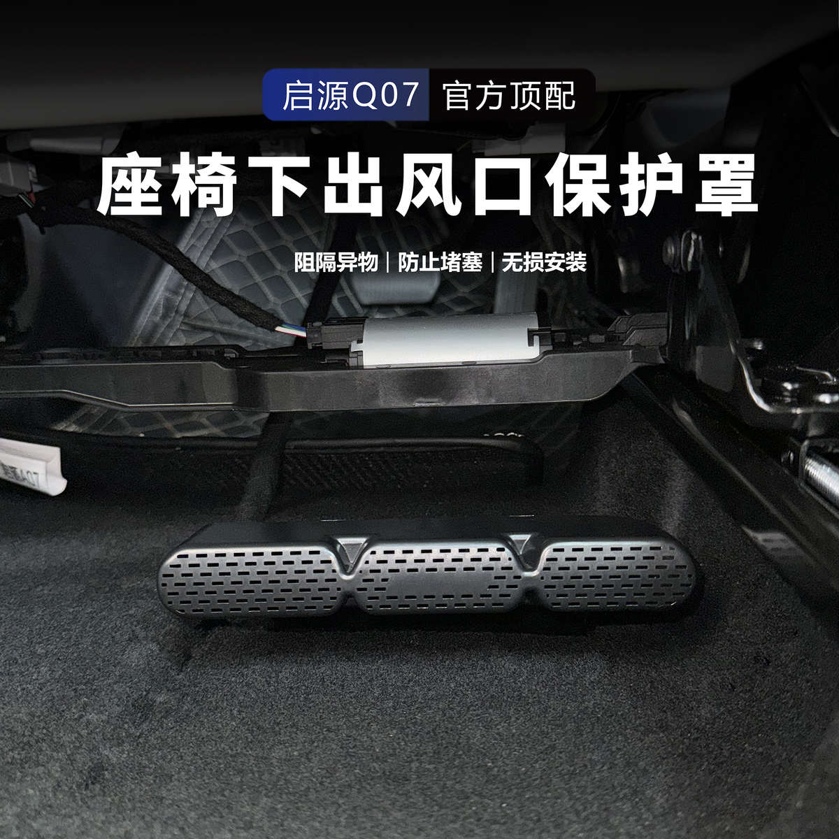 长安启源Q07座椅下出风口保护罩防尘罩防堵网配件内饰保护罩阻隔