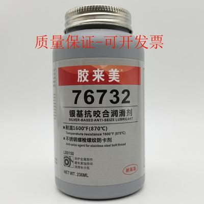 胶来美76732银基抗咬合剂 不锈钢螺纹防卡剂 螺丝栓防咬死润滑剂