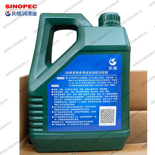 长城-50号全寿命发动机冷却液 4kg/桶 GJB5690-2006