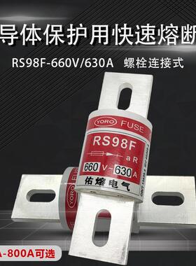 佑熔RS98F-660V/630A aR 700V/450A500A600A700A800A快速熔断器