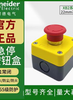 施耐德急停按钮开 关盒XALB01YC旋转覆位1常闭XB2BS542C急停按钮
