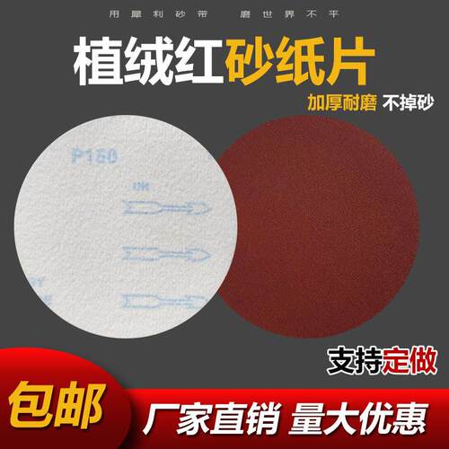红砂5寸125植绒圆形盘抛光砂纸片 背绒砂皮纸拉绒打磨片自粘植绒