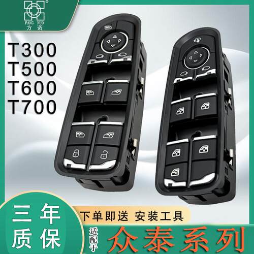 适配众泰T300T600运动版T500玻璃升降器开 关T700车窗按键钮总成