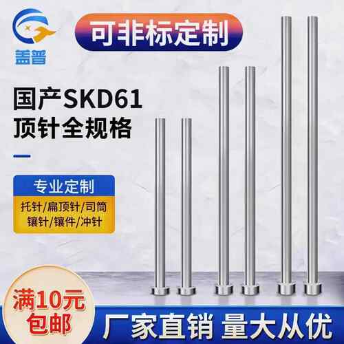 模具顶针 国产SKD61顶杆扁顶针司筒托针镶针冲针冲头非标定制