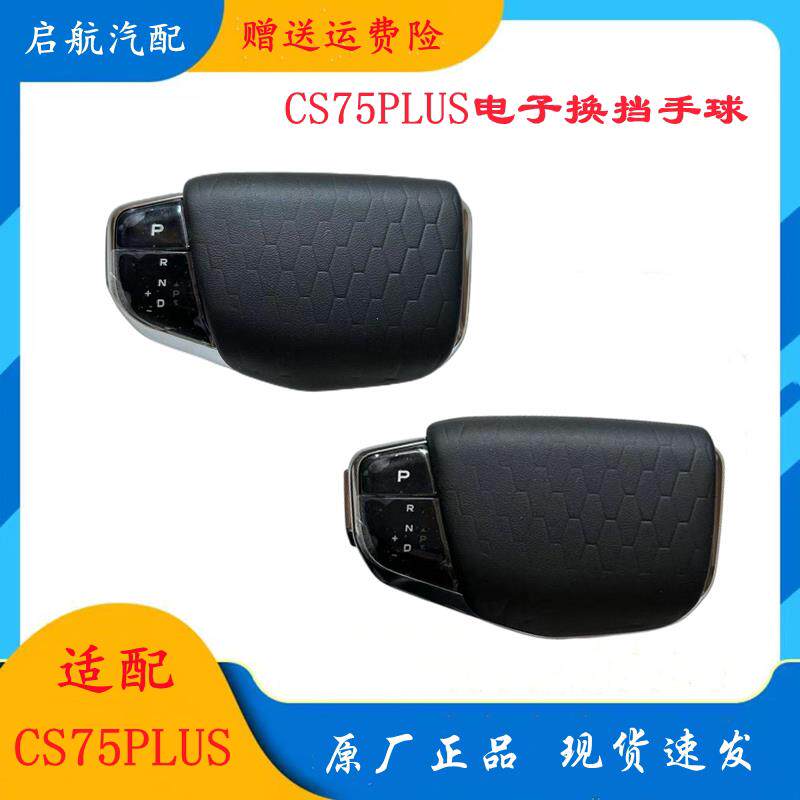 适配长安CS75PLUS85逸动EV电子换档机构杆底座换档手球换档把手头