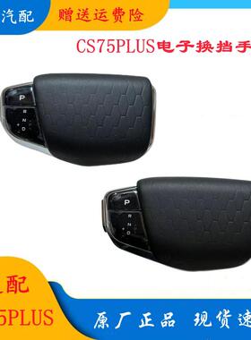 适配长安CS75PLUS85逸动EV电子换档机构杆底座换档手球换档把手头