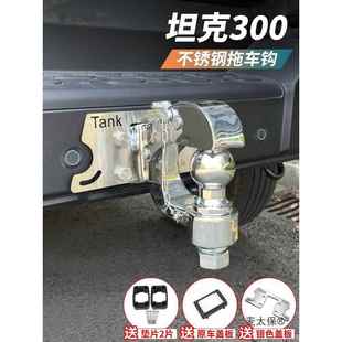 麦太保坦克300拖车钩改装 304不锈钢拖车杠牵引臂防撞流氓钩魏派越