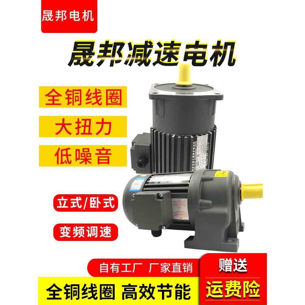 齿轮减速电机一体立式CV变频调速三相380V卧式CH400W750W晟邦马达