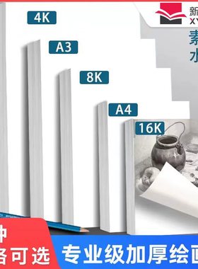 4k8k素描纸大批量水粉纸儿童美术生专用画画纸水彩纸速写工厂