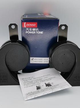 电装蜗牛 DENSO 0710 7700 2660 8670汽车电子高低音防水鸣笛喇叭