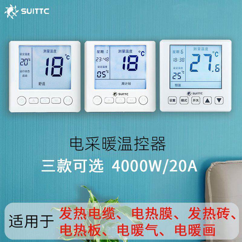 鑫源SUITTC电采地发热电缆电热膜加热板温控器智能开关4千瓦