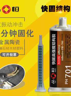 品恒PH-701高强度快速固化结构AB胶电子元件固定耐高温防水粘合剂