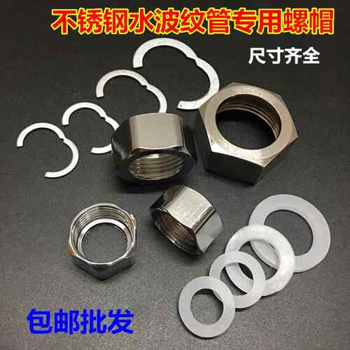 不锈钢波纹管专用螺帽4分6分1寸螺母 进水软管接头冷热水器管配件