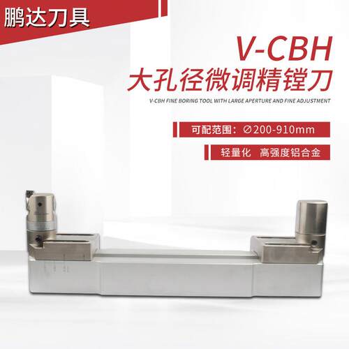 V-CBH大孔径微调精镗刀桥式内孔双刃粗镗刀大范围镗孔精镗头刀柄