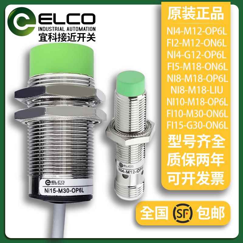 ELCO宜科接近开关NI4-M12-ON6L 2FI5-M18-OP6L NI15-M30-OD6L NI8