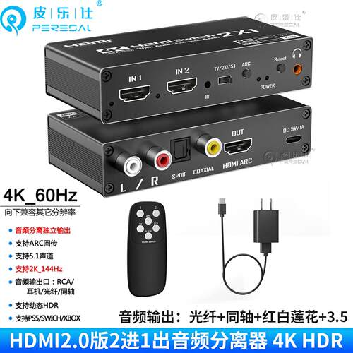 2.0版HDMI切换器2进1出 二进一出4K/60音频分离器同轴光纤3.5音响