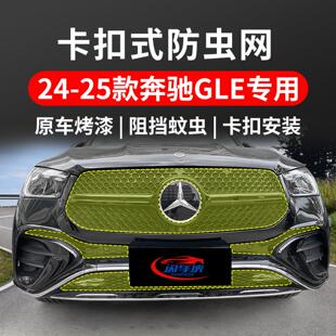 水箱保护网防柳絮防尘网改装 奔驰GLE防虫网卡扣款 饰件 25款 适用24