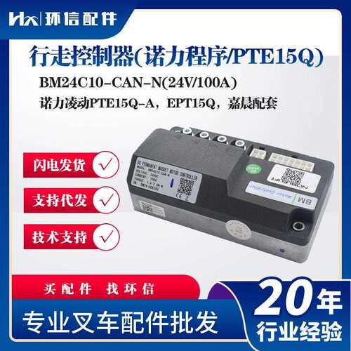 行走(程序/PTE15Q)BM24C10-CAN-N(24V/100A)叉车