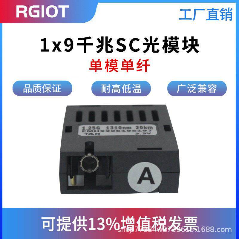 RGIOT千兆1*9光模块1.25G单模单纤/双纤SC20-120KM1X9收发一体