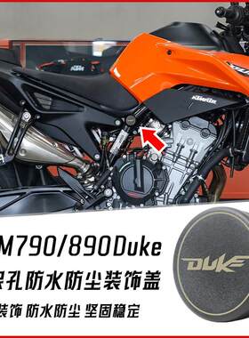 适用KTM790 890 Duke改装车架孔装饰盖机车防水塞子防尘阻流塞盖