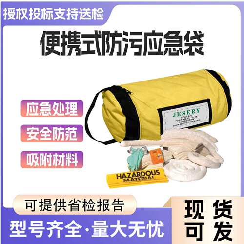 JESERY便携式防污应急袋KIT001通用型酸碱液体吸污袋废液处理袋